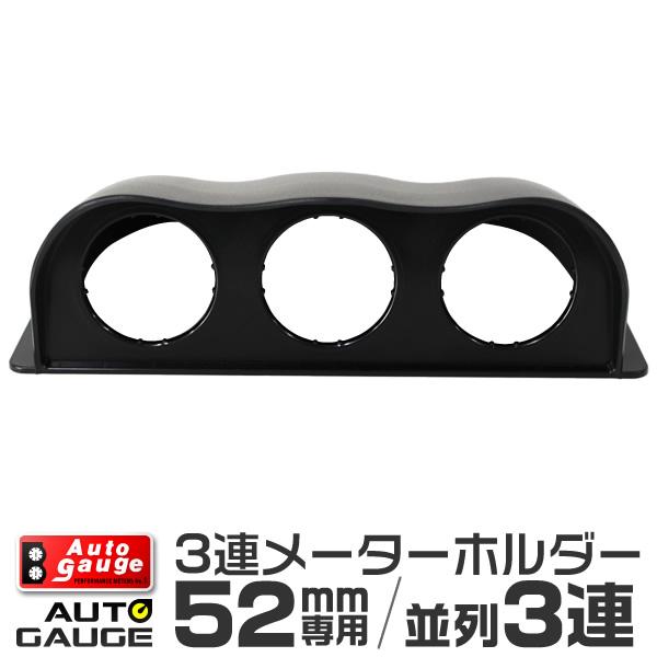 AUTOGAUGE オートゲージ オートゲージ 3連メーターフード 52mm用 追加メーター 後付け...