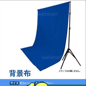 撮影用 背景布 ブルー 青 3m×6m 写真撮影用背景布 クロマキー｜weimall