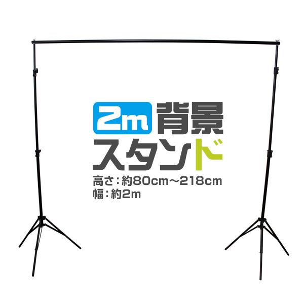 背景スタンド ワイドタイプ 幅2m 高さ80cm〜218cm 大型 伸縮 調整可能 収納ケース付 撮...