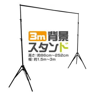 背景スタンド ワイドタイプ 撮影用 高さ調整可能 伸縮可能 幅150〜300cm 高さ86〜252cm 大型 収納ケース付 コンパクト 配信用 動画撮影 写真撮影