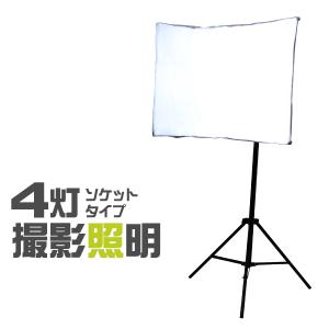 撮影用照明 4灯 写真撮影ライト 撮影セット 照明セット