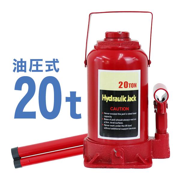 油圧ジャッキ 20t  タイヤ交換 油圧式ジャッキ ダルマジャッキ 20トン 手動 車 ジャッキ 2...