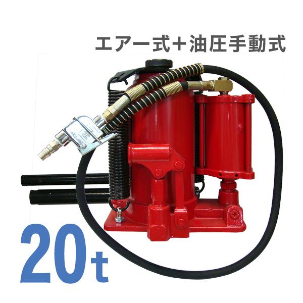 エアー式 ダルマジャッキ 20ｔ 手動兼用  タイヤ交換 ジャッキ 20トン