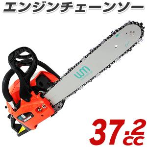 エンジンチェーンソー オイル コードレス 軽量 小型 37.2cc 16インチ