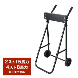 WEIMALL（ウェイモール） 船外機スタンド 船外機キャリースタンド 船外