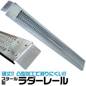 スチールラダーレール スチール製 バイク用 スチールスロープ