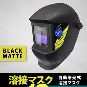 溶接マスク 自動遮光 遮光速度 1/10000秒 溶接面 マットブラック