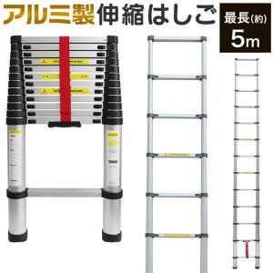 伸縮はしご アルミ製 折りたたみ 5m 伸縮式 スライド 軽量 コンパクト収納 底部滑り止め付き 高所作業用 大掃除 雪下ろし