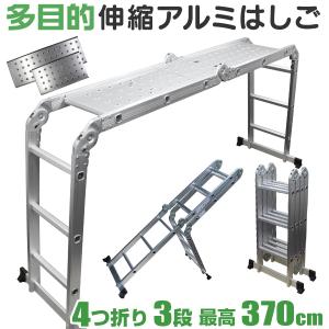 梯子 伸縮 はしご 3段タイプ 3.7m アルミ製 プレート2枚付 折りたたみ式 アルミはしご 多機能 はしご兼用脚立 引っ越し 脚立 足場 WEIMALL