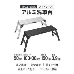 洗車台 脚立 幅100cm 耐荷重150kg ...の詳細画像3
