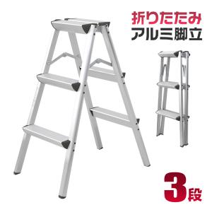 脚立 はしご アルミ 3段 76cm 耐荷重150kg 折りたたみ式 梯子 安全 頑丈 足場 雪下ろし ガーデニング ステップ台 ステップラダー DIY