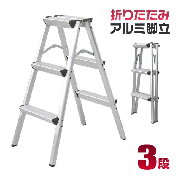 脚立 はしご アルミ 3段 76cm 耐荷重150kg 折りたたみ式 梯子 安全 頑丈 足場 雪下ろ...