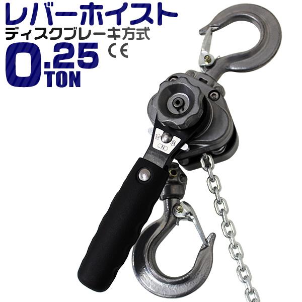 レバーホイストブロック 0.25t 250kg 手動ホイスト 0.25ton チェーンブロック レバ...