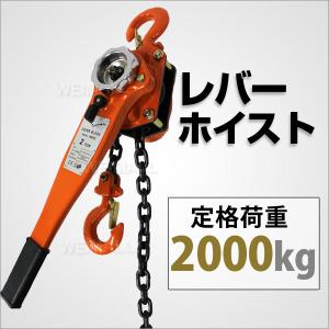 レバーホイスト レバー式ブロック 2t 2000kg  手動ホイスト 2ton チェーンブロック レバーブロック ガッチャ 吊り上げ 荷締め｜weimall