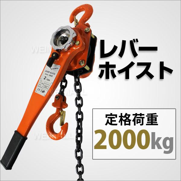 レバーホイストブロック 2t 2000kg  手動ホイスト 2ton チェーンブロック レバーブロッ...