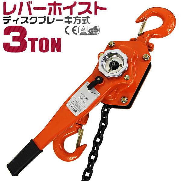 レバーホイストブロック 3t 3000kg 手動ホイスト 3ton チェーンブロック レバーブロック...