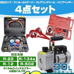 エアコンガスチャージ 修理 ガス補充 マニホールドゲージ 真空ポンプ R134a R12 R22 R502 対応 冷媒 缶切付き 4点セット｜weimall