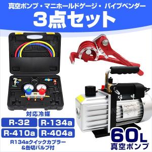 真空ポンプ＋マニホールドゲー対応冷媒：R32 R134a R410a R404a マニホールド ゲージ エアコンガスチャージ カーエアコン ルーム