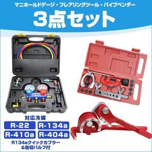 エアコン ガスチャージ クーラー 修理 ガス補充 パイプベンダー フレアリングツール R134a R32 R410a R404a 対応冷媒 缶切付き 3点セット｜weimall