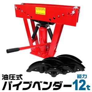 パイプベンダー 油圧式 10t 油圧 13mm 〜 34mm 曲げ 曲げる 工具 パイプベンダー 油圧式 10t 油圧 13mm 〜 34mm 曲げ 曲げる 工具