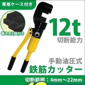 鉄筋カッター手動式 油圧鉄筋カッター 切断能力16t 切断4mm〜22mm