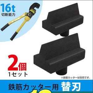 マキタ（makita） 【正規店】 鉄筋カッタ用刃物セット品替刃
