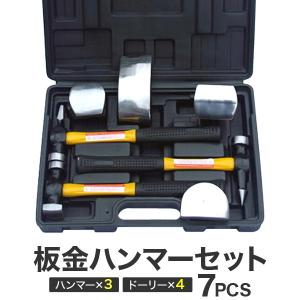 板金用 ハンマーセット 板金・金属加工セット ハンマー3種/ドリー4種