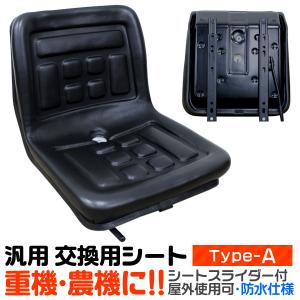 トラクターシート オペレーターシート 汎用 多目的