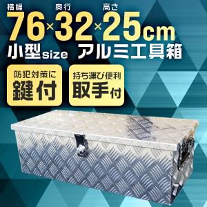 アルミ工具箱 小型  760×320×250mm トラック 軽トラック 荷台箱 アルミ ツールボックス 鍵付き 頑丈