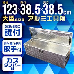 工具箱 アルミ 大型 1230 385 385mm トラック 軽トラック 荷台箱 工具箱 アルミ 大型 1230 385 385mm トラック 軽トラック 荷台箱