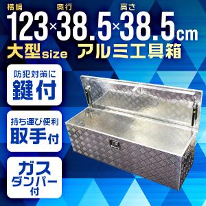 工具箱 アルミ 大型 1230 385 385mm トラック 軽トラック 荷台箱 ツールボックス 鍵付き 頑丈 アルミ工具箱 道具箱 工具入れ 工具ケース｜WEIMALL