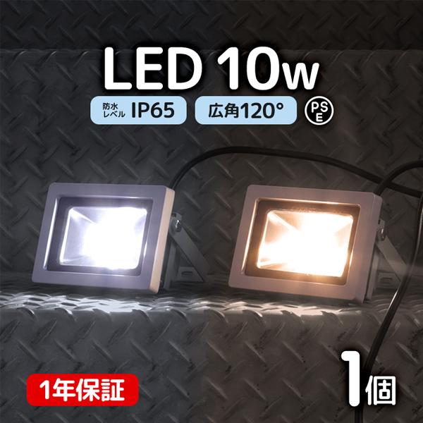 LED投光器 10W 100W相当 防水 LEDライト 作業灯 防犯 ワークライト 看板照明 屋外 ...