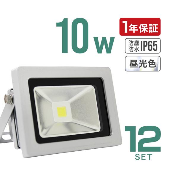 LED投光器 10W 100W相当 12個セット 防水 LEDライト 防犯 ワークライト 屋外 ガレ...