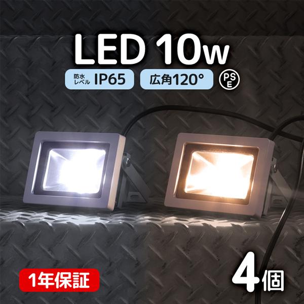 LED投光器 10W 100W相当 4個セット 防水 LEDライト 作業灯 防犯 ワークライト 看板...