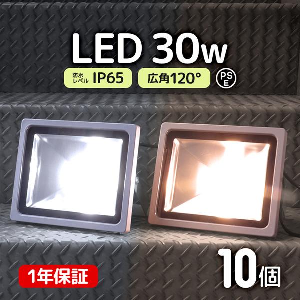 LED投光器 30W 300W相当 防水 LEDライト 作業灯 防犯 ワークライト 看板照明 屋外 ...