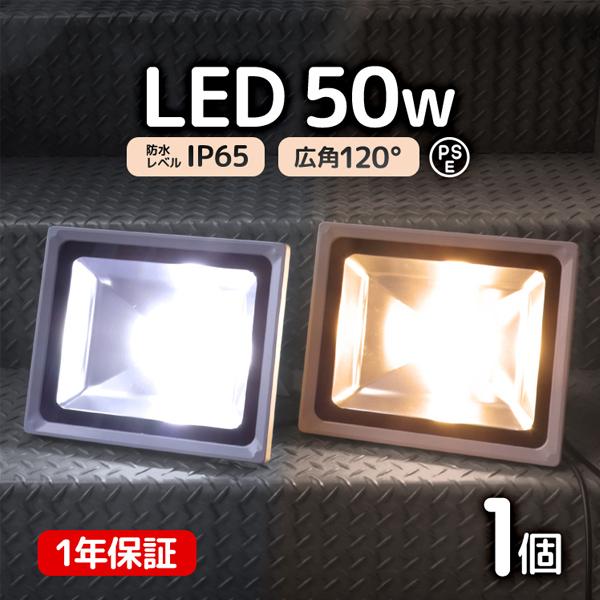LED投光器 50W 500W相当 防水 LEDライト 作業灯 防犯 ワークライト 看板照明 屋外 ...