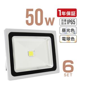 LED投光器 50W 500W相当 防水 LEDライト 作業灯 防犯 ワークライト 看板照明 屋外 ガレージ 昼光色 電球色 (6個セット)｜weimall