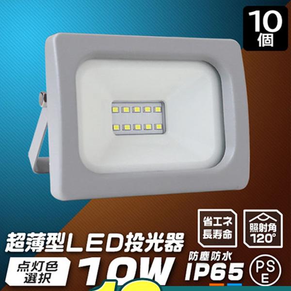 LED投光器 10W 防水 LEDライト 10個セット 作業灯 防犯灯 ワークライト 広角120度 ...