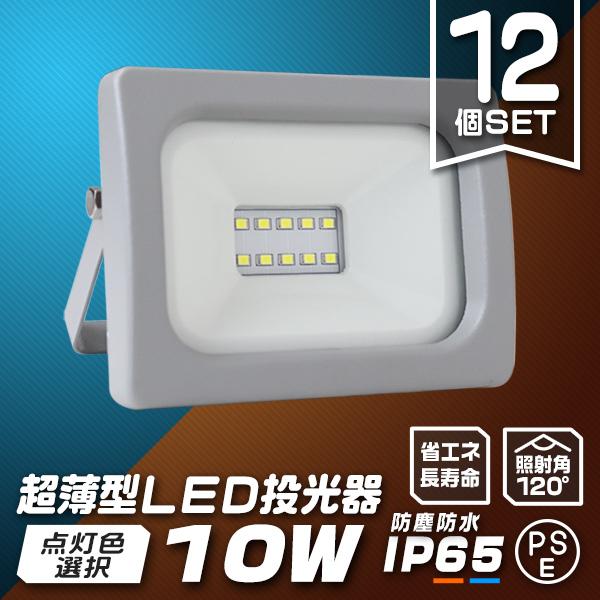 LED投光器 10W 防水 LEDライト 12個セット 作業灯 防犯灯 ワークライト 広角120度 ...