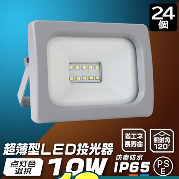 LED投光器 10W 防水 LEDライト 24個セット 作業灯 防犯灯 ワークライト 広角120度 ...