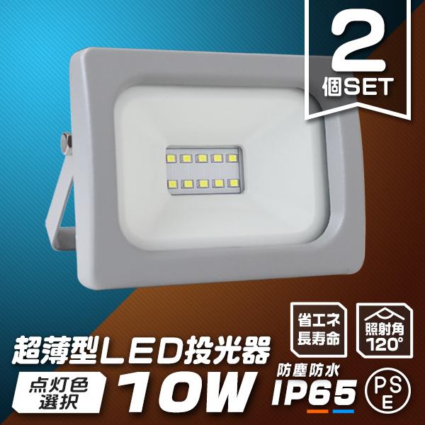 LED投光器 10W 防水 LEDライト 2個セット 作業灯 防犯灯 ワークライト 広角120度 看...