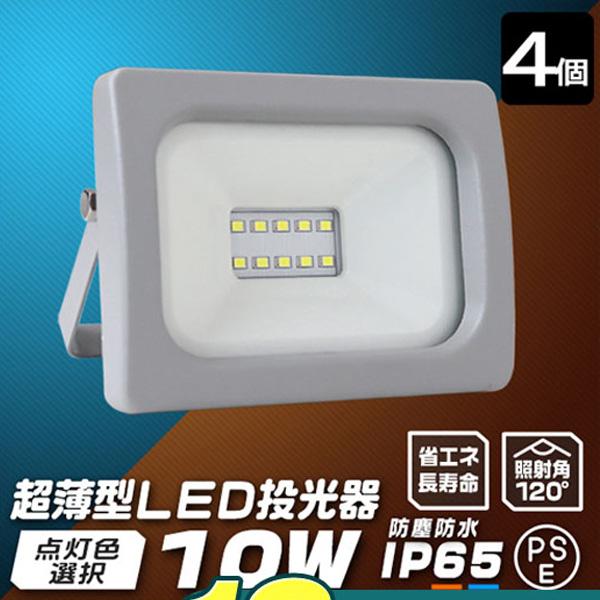 LED投光器 10W 防水 LEDライト 4個セット 作業灯 防犯灯 ワークライト 広角120度 看...