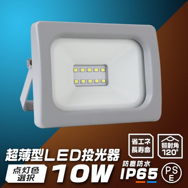 LED投光器 10W 防水 LEDライト 作業灯 防犯灯 ワークライト 広角120度 看板照明 屋外...