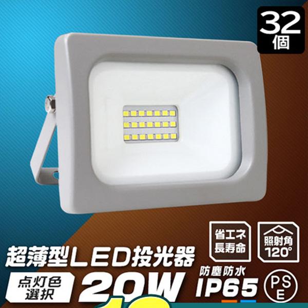 LED投光器 20W 防水 LEDライト 32個セット 作業灯 防犯灯 ワークライト 広角120度 ...