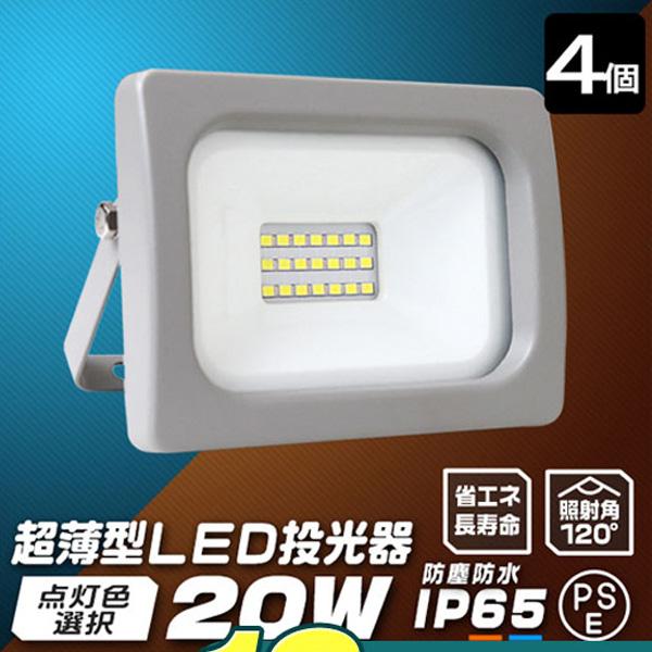 LED投光器 20W 防水 LEDライト 4個セット 作業灯 防犯灯 ワークライト 広角120度 看...