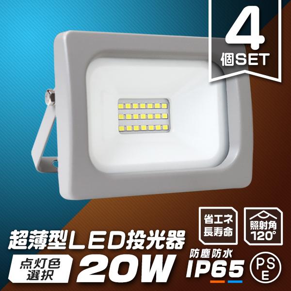 LED投光器 20W 防水 LEDライト 4個セット 作業灯 防犯灯 ワークライト 広角120度 看...