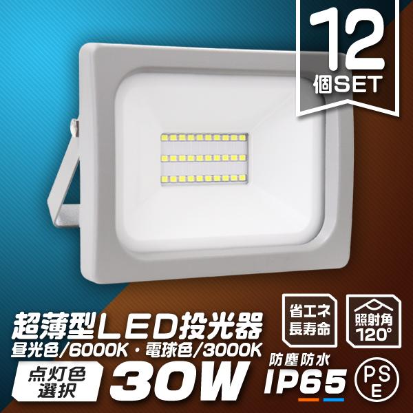 LED投光器 30W 防水 LEDライト 12個セット 作業灯 防犯灯 超薄型 ワークライト 広角1...