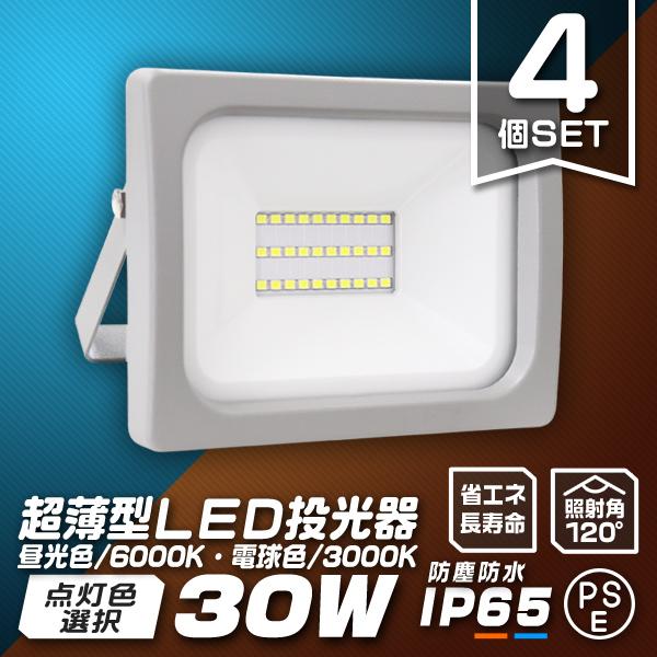 LED投光器 30W 防水 LEDライト 4個セット 作業灯 防犯灯 超薄型 ワークライト 広角12...