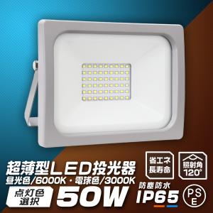 LED投光器 50W 防水 LEDライト 作業灯 防犯灯 超薄型 ワークライト 広角120度 3mコード付 看板照明 屋外 ガレージ 昼光色｜WEIMALL