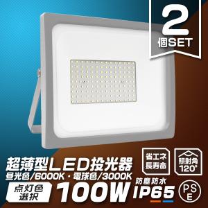 LED投光器 100W 2個セット 防水 LEDライト 作業灯 防犯灯 ワークライト 広角120度 3mコード付 看板照明 屋外 ガレージ 昼光色 電球色｜WEIMALL